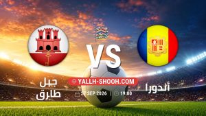 معلومات عن مباراة جبل طارق و أندورا بتاريخ 27/9/2026 في دوري الأمم الأوروبية