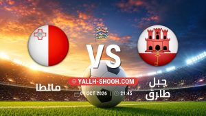 معلومات عن مباراة مالطا و جبل طارق بتاريخ 1/10/2026 في دوري الأمم الأوروبية