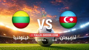 معلومات عن مباراة ليتوانيا و أذربيجان بتاريخ 27/9/2026 في دوري الأمم الأوروبية