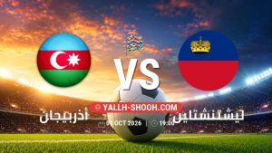 معلومات عن مباراة أذربيجان و ليشتنشتاين بتاريخ 1/10/2026 في دوري الأمم الأوروبية