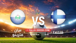 معلومات عن مباراة سان مارينو و فنلندا بتاريخ 26/9/2026 في دوري الأمم الأوروبية