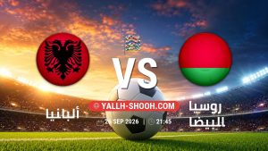 معلومات عن مباراة ألبانيا و روسيا البيضاء بتاريخ 26/9/2026 في دوري الأمم الأوروبية