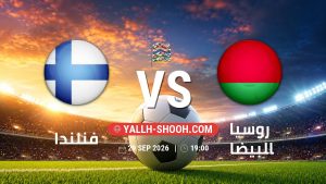 معلومات عن مباراة فنلندا و روسيا البيضاء بتاريخ 29/9/2026 في دوري الأمم الأوروبية