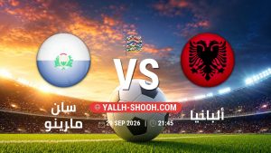 معلومات عن مباراة سان مارينو و ألبانيا بتاريخ 29/9/2026 في دوري الأمم الأوروبية