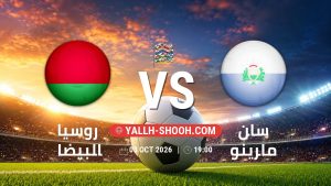 معلومات عن مباراة روسيا البيضاء و سان مارينو بتاريخ 3/10/2026 في دوري الأمم الأوروبية