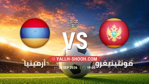 معلومات عن مباراة أرمينيا و مونتينيغرو بتاريخ 28/9/2026 في دوري الأمم الأوروبية