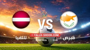 معلومات عن مباراة لاتفيا و قبرص بتاريخ 28/9/2026 في دوري الأمم الأوروبية