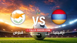 معلومات عن مباراة قبرص و أرمينيا بتاريخ 2/10/2026 في دوري الأمم الأوروبية