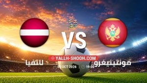 معلومات عن مباراة لاتفيا و مونتينيغرو بتاريخ 2/10/2026 في دوري الأمم الأوروبية
