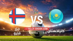 معلومات عن مباراة جزر فارو و كازاخستان بتاريخ 26/9/2026 في دوري الأمم الأوروبية
