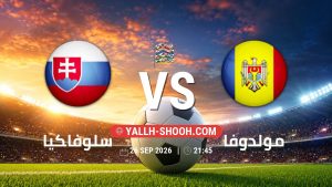 معلومات عن مباراة سلوفاكيا و مولدوفا بتاريخ 26/9/2026 في دوري الأمم الأوروبية
