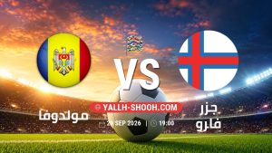 معلومات عن مباراة مولدوفا و جزر فارو بتاريخ 29/9/2026 في دوري الأمم الأوروبية