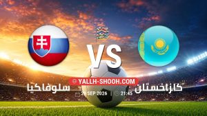 معلومات عن مباراة سلوفاكيا و كازاخستان بتاريخ 29/9/2026 في دوري الأمم الأوروبية