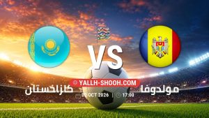 معلومات عن مباراة كازاخستان و مولدوفا بتاريخ 2/10/2026 في دوري الأمم الأوروبية
