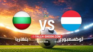 معلومات عن مباراة بلغاريا و لوكسمبورغ بتاريخ 26/9/2026 في دوري الأمم الأوروبية