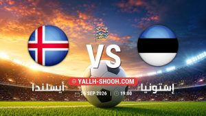معلومات عن مباراة أيسلندا و إستونيا بتاريخ 26/9/2026 في دوري الأمم الأوروبية