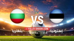 معلومات عن مباراة بلغاريا و إستونيا بتاريخ 29/9/2026 في دوري الأمم الأوروبية