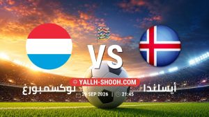 معلومات عن مباراة لوكسمبورغ و أيسلندا بتاريخ 29/9/2026 في دوري الأمم الأوروبية