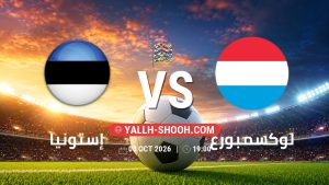 معلومات عن مباراة إستونيا و لوكسمبورغ بتاريخ 3/10/2026 في دوري الأمم الأوروبية