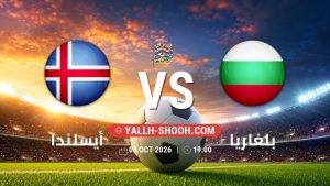 معلومات عن مباراة أيسلندا و بلغاريا بتاريخ 3/10/2026 في دوري الأمم الأوروبية