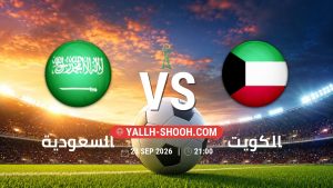 معلومات عن مباراة السعودية و الكويت بتاريخ 23/9/2026 في خليجي 27