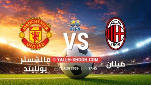 معلومات عن مباراة مانشستر يونايتد و ميلان بتاريخ 15/8/2026 في المباريات الودية للأندية