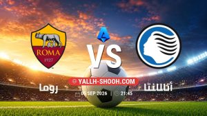معلومات عن مباراة روما و أتالانتا بتاريخ 5/9/2026 في الدوري الإيطالي
