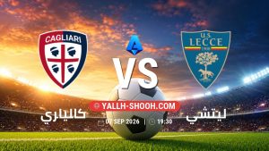معلومات عن مباراة كالياري و ليتشي بتاريخ 7/9/2026 في الدوري الإيطالي