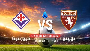 معلومات عن مباراة فيورنتينا و تورينو بتاريخ 5/9/2026 في الدوري الإيطالي
