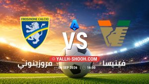معلومات عن مباراة فروزينوني و فينيسا بتاريخ 6/9/2026 في الدوري الإيطالي
