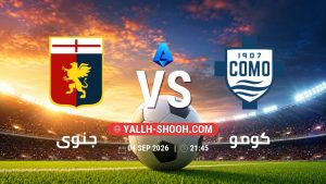 معلومات عن مباراة جنوى و كومو بتاريخ 4/9/2026 في الدوري الإيطالي