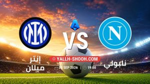 معلومات عن مباراة إنتر ميلان و نابولي بتاريخ 5/9/2026 في الدوري الإيطالي