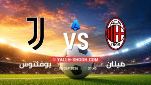 معلومات عن مباراة يوفنتوس و ميلان بتاريخ 6/9/2026 في الدوري الإيطالي