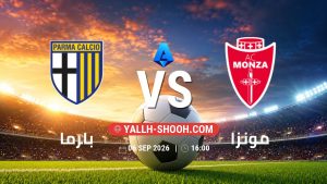 معلومات عن مباراة بارما و مونزا بتاريخ 6/9/2026 في الدوري الإيطالي