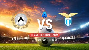 معلومات عن مباراة أودينيزي و لاتسيو بتاريخ 7/9/2026 في الدوري الإيطالي