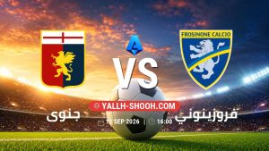 معلومات عن مباراة جنوى و فروزينوني بتاريخ 12/9/2026 في الدوري الإيطالي