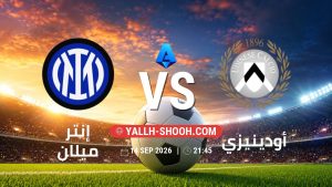 معلومات عن مباراة إنتر ميلان و أودينيزي بتاريخ 14/9/2026 في الدوري الإيطالي