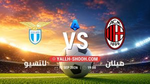 معلومات عن مباراة لاتسيو و ميلان بتاريخ 12/9/2026 في الدوري الإيطالي
