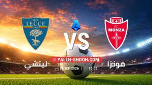 معلومات عن مباراة ليتشي و مونزا بتاريخ 13/9/2026 في الدوري الإيطالي