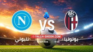 معلومات عن مباراة نابولي و بولونيا بتاريخ 13/9/2026 في الدوري الإيطالي