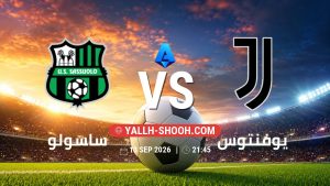 معلومات عن مباراة ساسولو و يوفنتوس بتاريخ 13/9/2026 في الدوري الإيطالي