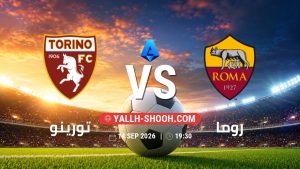 معلومات عن مباراة تورينو و روما بتاريخ 14/9/2026 في الدوري الإيطالي