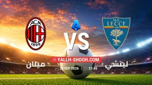 معلومات عن مباراة ميلان و ليتشي بتاريخ 20/9/2026 في الدوري الإيطالي