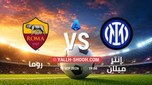 معلومات عن مباراة روما و إنتر ميلان بتاريخ 19/9/2026 في الدوري الإيطالي