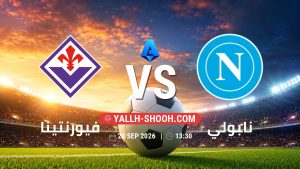 معلومات عن مباراة فيورنتينا و نابولي بتاريخ 20/9/2026 في الدوري الإيطالي