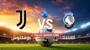 معلومات عن مباراة يوفنتوس و أتالانتا بتاريخ 20/9/2026 في الدوري الإيطالي