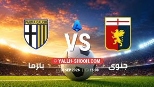 معلومات عن مباراة بارما و جنوى بتاريخ 20/9/2026 في الدوري الإيطالي