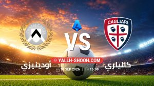 معلومات عن مباراة أودينيزي و كالياري بتاريخ 19/9/2026 في الدوري الإيطالي