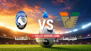 معلومات عن مباراة أتالانتا و فينيسا بتاريخ 12/10/2026 في الدوري الإيطالي