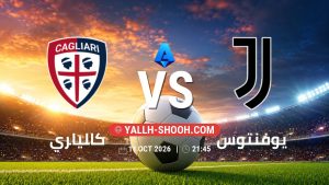 معلومات عن مباراة كالياري و يوفنتوس بتاريخ 11/10/2026 في الدوري الإيطالي